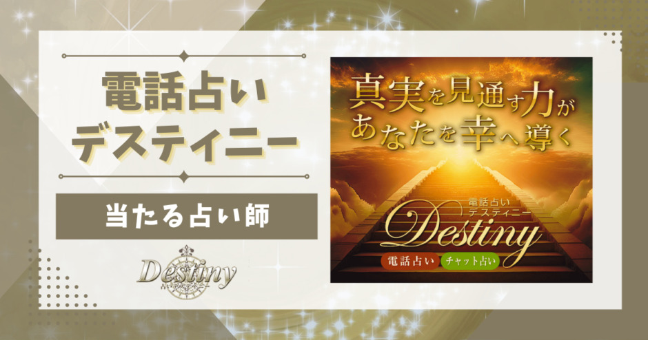 電話占いデスティニーで当たる先生、本物の占い師