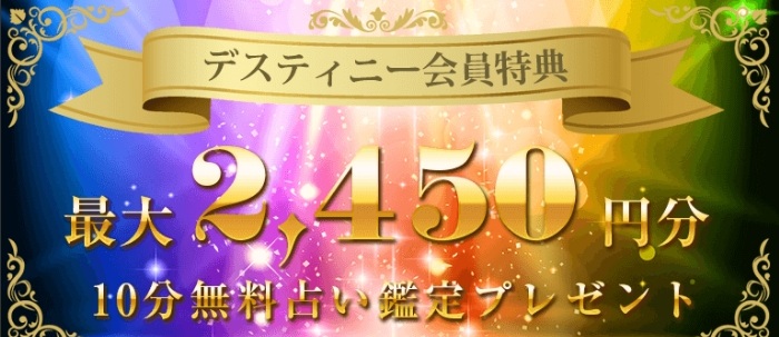電話占いデスティニーの会員特典は、最大2,450円分（10分無料占い鑑定プレゼント）