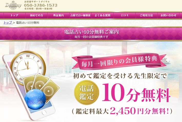 電話占いデスティニーのキャンペーンは、10分の無料鑑定。最大2,450円分で毎月1回の会員特典