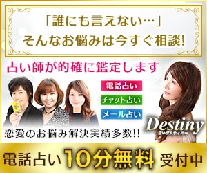 電話占いデスティニー