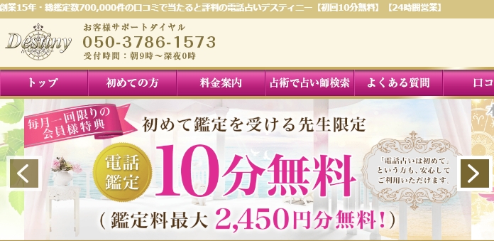 老舗の電話占いサイト「デスティニー」