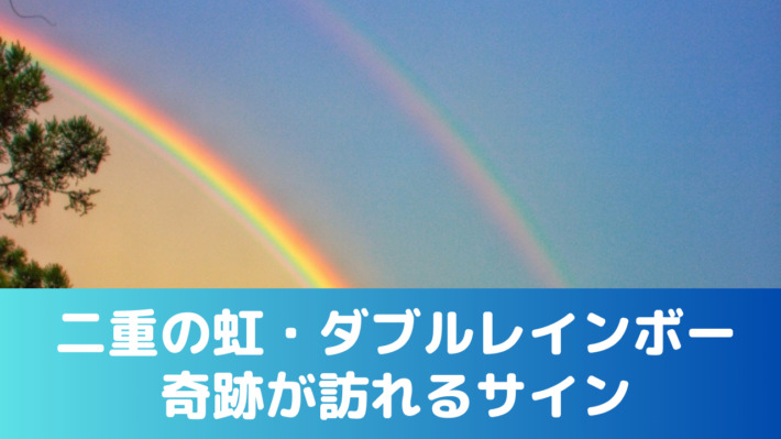 二重の虹（ダブルレインボー）は、奇跡が訪れるサイン