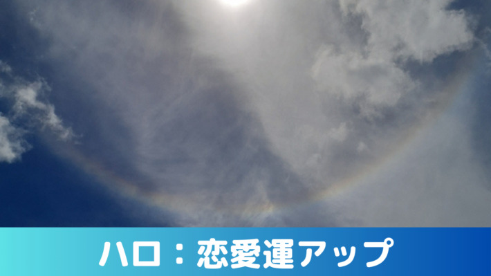 ハロ（太陽を囲む円形の虹）恋愛運の上昇