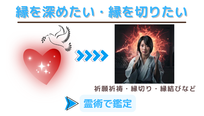 縁を深めたい、縁を切りたいときのおすすめ占術は、祈願祈祷や縁切り、縁結びなどの霊術で鑑定