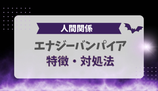 エナジーバンパイアの特徴と対処法