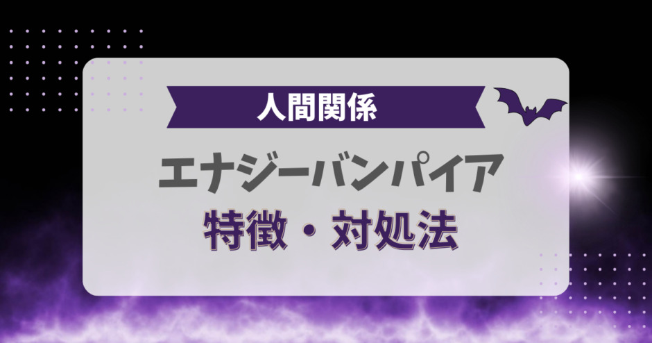 エナジーバンパイアの特徴と対処法