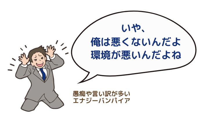 愚痴や言い訳が多いエナジーバンパイアのイメージ画像。「いや、俺は悪くないんだよ。環境が悪いんだよね」とこぼす男性
