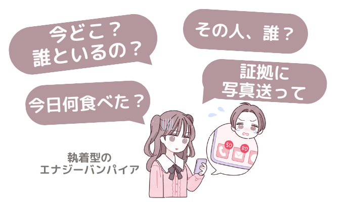 執着型エナジーバンパイアの特徴のイメージ画像。スマホで「今どこ?誰といるの?今日何食べた?その人、誰?証拠に写真送って」と恋人を問い詰める女性