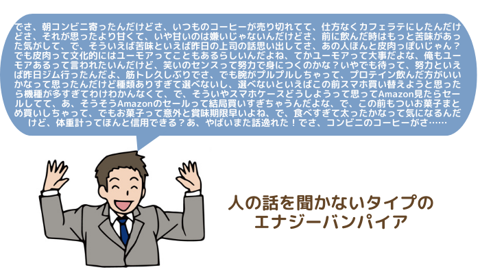 人の話をきかないタイプのエナジーバンパイアのイメージ画像