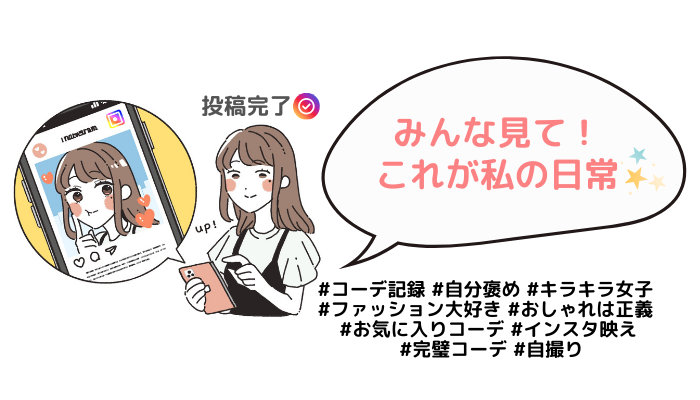 過剰に注目を求めるエナジーバンパイアのイメージ画像。おしゃれなSNS投稿をして「みんな、見て!これが私の日常」と満足している女性。ハッシュタグ山盛り(#コーデ記録 #自分褒め #キラキラ女子 #ファッション大好き #おしゃれは正義 #お気に入りコーデ #インスタ映え #完璧コーデ #自撮り)