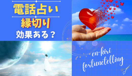 電話占いで縁切りは効果ある？悪縁切りに強い占い師も紹介