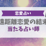 遠距離恋愛の結末が当たる占い師(恋愛占い)