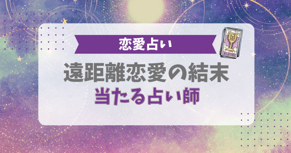 遠距離恋愛の結末が当たる占い師（恋愛占い）