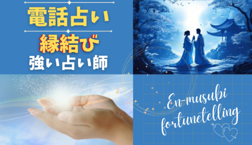 縁結びに強い！電話占い師7名【2025年最新】