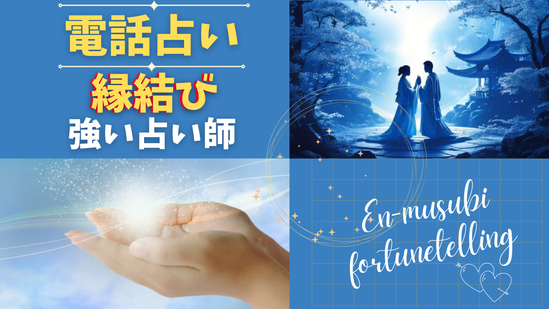 縁結びに強い！電話占い師8名【2026年最新】