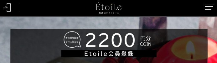 電話占いエトワールのキャンペーンは、会員登録すると2,200円分のコインがもらえる