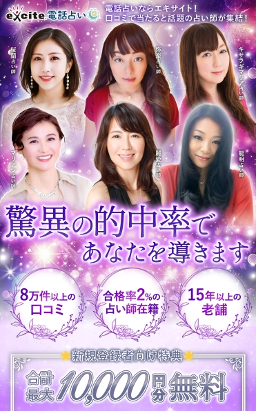 エキサイト電話占いの新規登録者向け特典:合計最大10,000円分無料