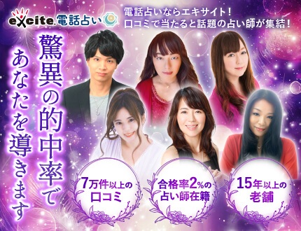 エキサイト電話占い