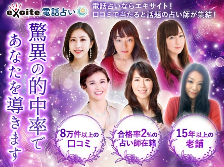 エキサイト電話占い