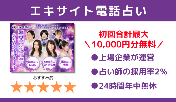 エキサイト電話占いは初回合計最大10,000円無料！特徴①上場企業が運営②占い師の採用率2％③24時間年中無休、おすすめ度星5