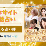 エキサイト電話占いで当たる先生、本物の占い師