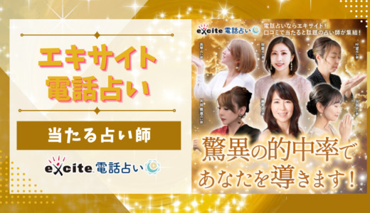エキサイト電話占いで当たる先生、本物の占い師9名