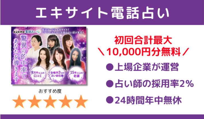 エキサイト電話占いは初回合計最大10,000円無料！特徴①上場企業が運営②占い師の採用率2％③24時間年中無休、おすすめ度星5