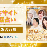 エキサイト電話占いで当たる先生、本物の占い師