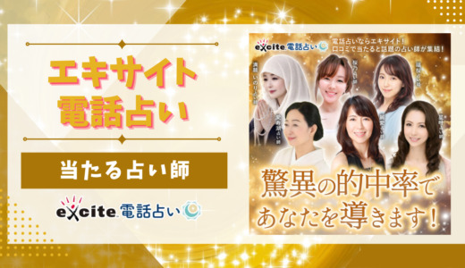 エキサイト電話占いで当たる先生、本物の占い師9名