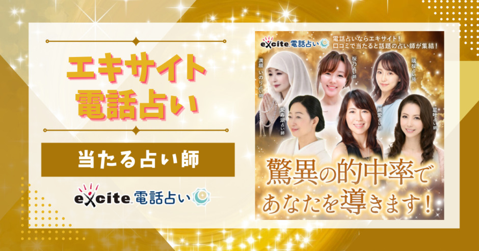 エキサイト電話占いで当たる先生、本物の占い師