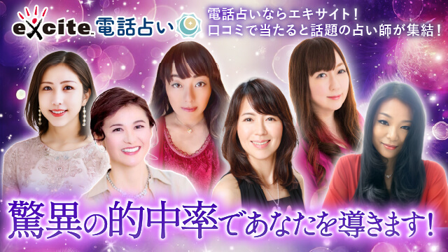 エキサイト電話占い