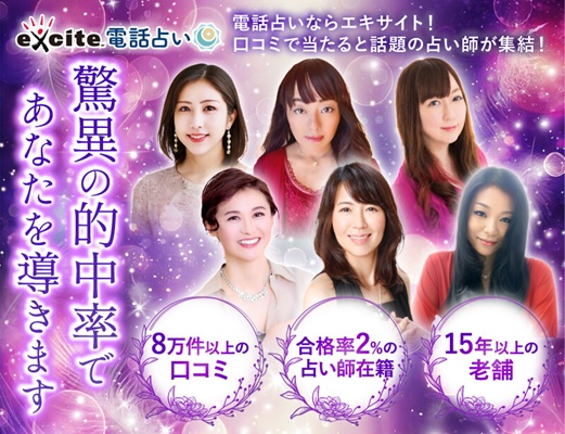 エキサイト電話占い