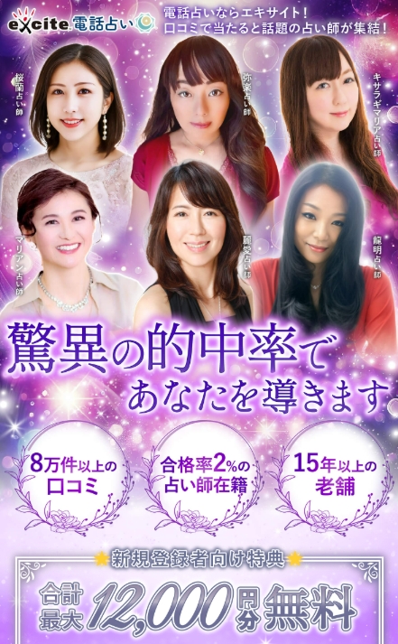 エキサイト電話占いの新規登録者向け特典:合計最大12,000円分無料