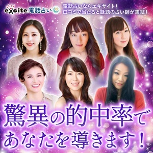 エキサイト電話占い