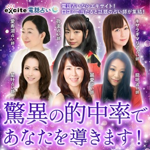 エキサイト電話占い