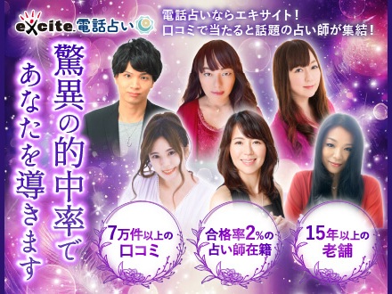 エキサイト電話占い