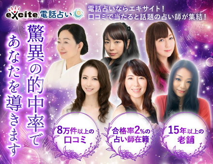エキサイト電話占い