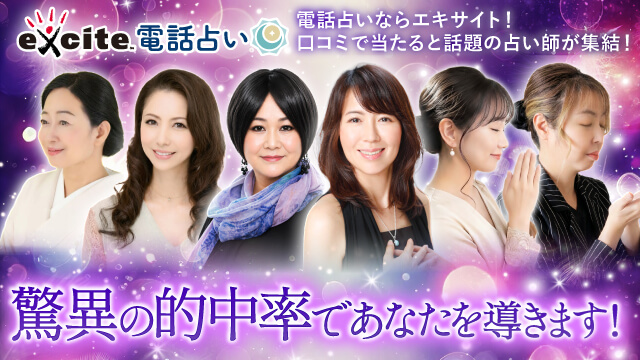 エキサイト電話占い