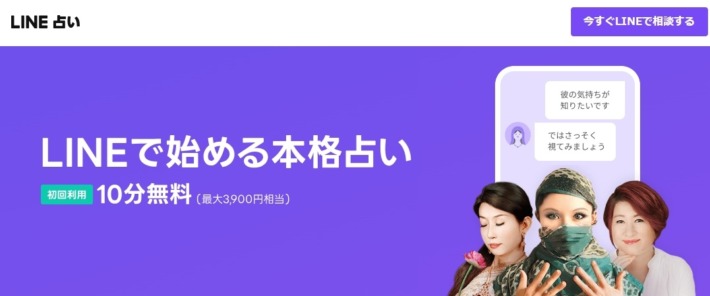 LINE電話占いの初回利用で10分無料のキャンペーン画像