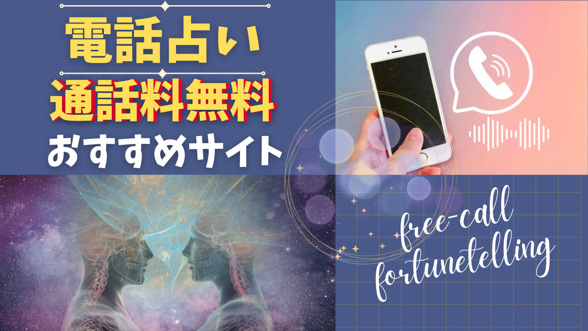 電話占いの通話料無料サイトおすすめ15選【2025年最新】 | 占いガイダンス