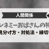 フレネミーおばさんの特徴!見分け方、対処法・縁切り