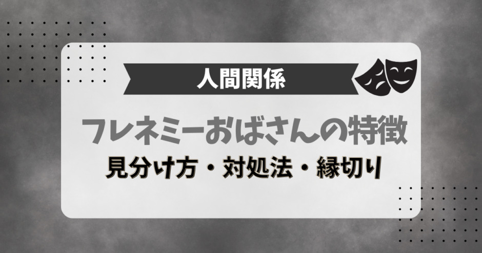 フレネミーおばさんの特徴！見分け方、対処法・縁切り