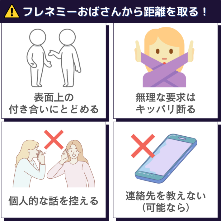フレネミーおばさんから距離を取る!①表面上の付き合いにとどめる②無理な要求はキッパリ断る③個人的な話を控える④連絡先を教えない(可能なら)