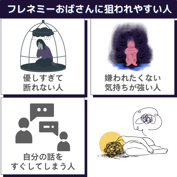 フレネミーおばさんに狙われやすい人①優しすぎて断れない人②嫌われたくない気持ちが強い人③自分の話をすぐしてしまう人