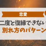 二度と復縁できない別れ方のパターン