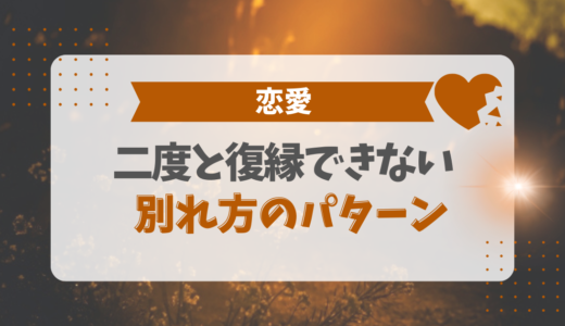 二度と復縁できない別れ方13パターン