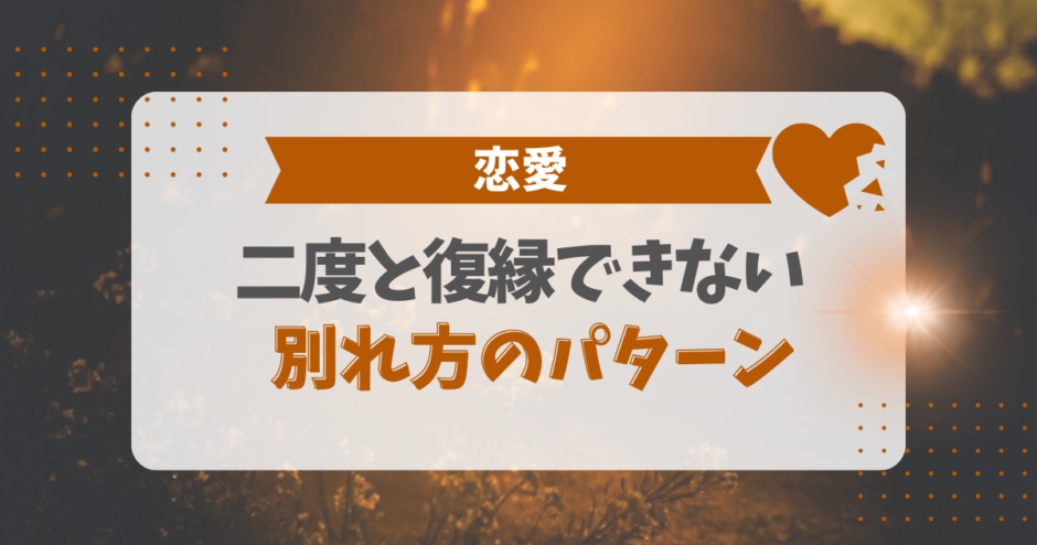 二度と復縁できない別れ方のパターン