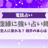 電話占い復縁に強い占い師。恋人に戻れる？相手の本心は？