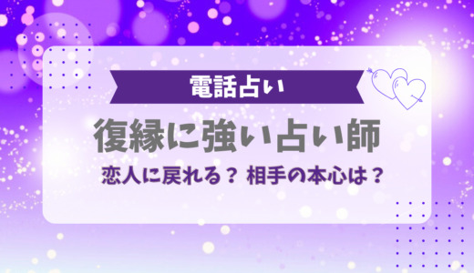 復縁に強い電話占い師12選【2025年最新】