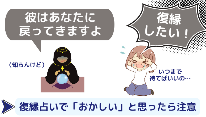 復縁占いで「おかしい」と思ったら注意のイメージ画像。彼はあなたに戻ってきますよ(知らんけど)」と占う鑑定師と、「復縁したい!いつまで待てばいいの」と泣く女性